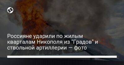 Россияне ударили по жилым кварталам Никополя из "Градов" и ствольной артиллерии — фото