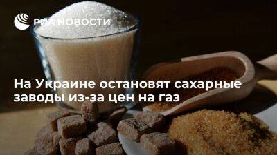 На Украине ассоциация производителей сахара заявила об остановке заводов из-за цен на газ