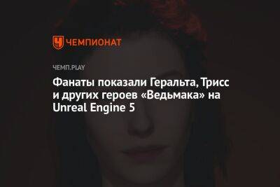 Фанаты показали Геральта, Трисс и других героев «Ведьмака» на Unreal Engine 5