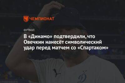 В «Динамо» подтвердили, что Овечкин нанесёт символический удар перед матчем со «Спартаком»