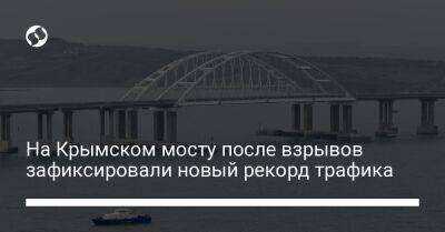 На Крымском мосту после взрывов зафиксировали новый рекорд трафика