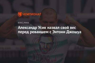 Александр Усик назвал свой вес перед реваншем с Энтони Джошуа