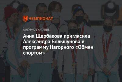 Анна Щербакова пригласила Александра Большунова в программу Нагорного «Обмен спортом»