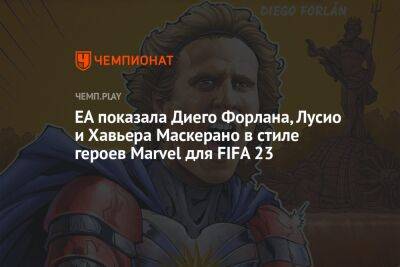 EA показала Диего Форлана, Лусио и Хавьера Маскерано в стиле героев Marvel для FIFA 23