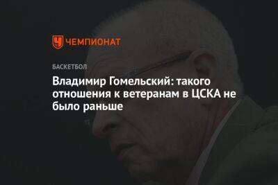 Владимир Гомельский: такого отношения к ветеранам в ЦСКА не было раньше