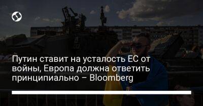 Путин ставит на усталость ЕС от войны, Европа должна ответить принципиально – Bloomberg