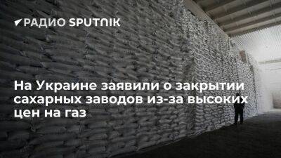 "Укрцукор": 10 сахарных заводов остановят работу из-за высоких цен на газ