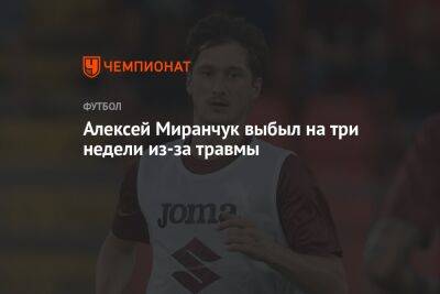 Алексей Миранчук выбыл на три недели из-за травмы