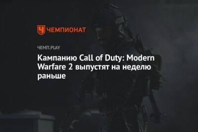 Кампанию Call of Duty: Modern Warfare 2 выпустят на неделю раньше