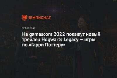 На gamescom 2022 покажут новый трейлер Hogwarts Legacy — игры по «Гарри Поттеру»