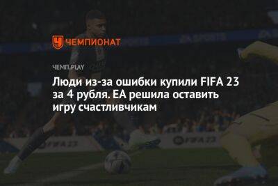 Люди из-за ошибки купили FIFA 23 за 4 рубля. EA решила оставить игру счастливчикам