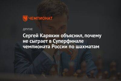 Сергей Карякин объяснил, почему не сыграет в Суперфинале чемпионата России по шахматам
