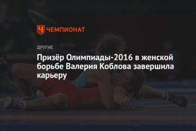 Призёр Олимпиады-2016 в женской борьбе Валерия Коблова завершила карьеру