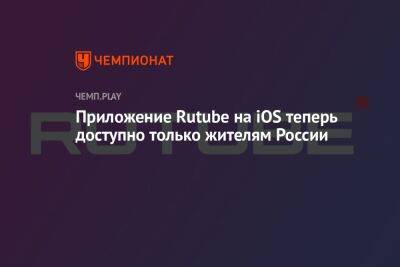 Приложение Rutube на iOS теперь доступно только жителям России