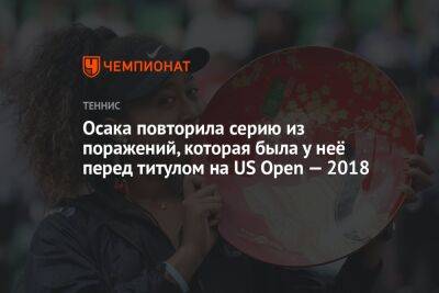 Наоми Осака - Чжан Шуай - Осака повторила серию из поражений, которая была у неё перед титулом на US Open — 2018 - championat.com - Китай - США - Япония - Канада
