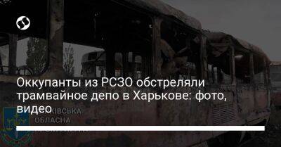 Оккупанты из РСЗО обстреляли трамвайное депо в Харькове: фото, видео