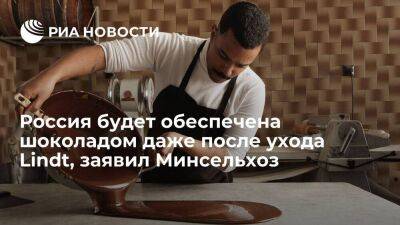 Минсельхоз: российские кондитеры обеспечат страну шоколадом и после ухода Lindt
