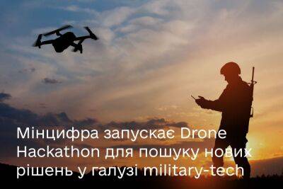 Минцифры совместно с «Укроборонпромом» организует первый международный хакатон по созданию технологий для дронов — заявки будут принимать до 23 августа