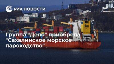 Группа "Дело" приобрела перевозчика на Дальнем Востоке "Сахалинское морское пароходство"