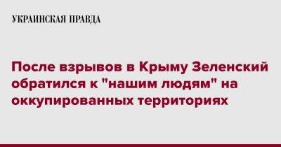 После взрывов в Крыму Зеленский обратился к "нашим людям" на оккупированных территориях