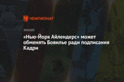 «Нью-Йорк Айлендерс» может обменять Бовилье ради подписания Кадри