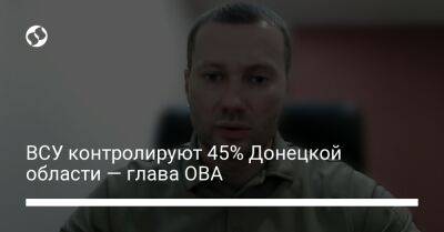 ВСУ контролируют 45% Донецкой области — глава ОВА