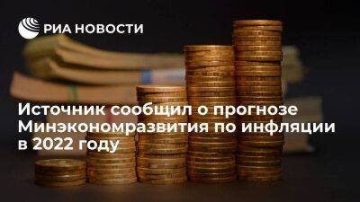 Минэкономразвития прогнозирует инфляцию в России в 2022 году в 13,4 процента