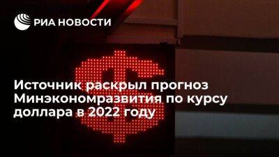Минэкономразвития оценивает среднегодовой курс доллара в 2022 году в 68,1 рубля