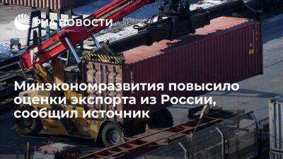 Минэкономразвития повысило оценки экспорта из России в 2022 году до $585,3 миллиарда