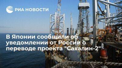 Никкэй: Россия уведомила японские компании о переводе проекта "Сахалин-2" новому оператору