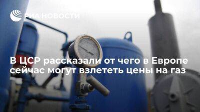 В ЦСР рассказали от чего в Европе сейчас могут взлететь цены на газ