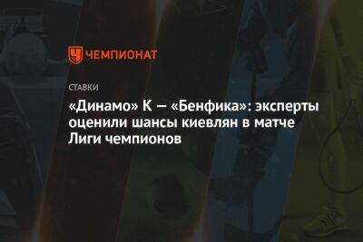 «Динамо» К — «Бенфика»: эксперты оценили шансы киевлян в матче Лиги чемпионов
