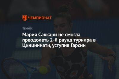 Мария Саккари не смогла преодолеть 2-й раунд турнира в Цинциннати, уступив Гарсии