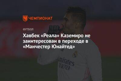 Хавбек «Реала» Каземиро не заинтересован в переходе в «Манчестер Юнайтед»