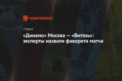 «Динамо» Москва — «Витязь»: эксперты назвали фаворита матча