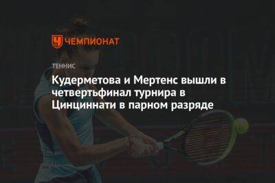Кудерметова и Мертенс вышли в четвертьфинал турнира в Цинциннати в парном разряде