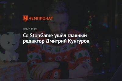 Со StopGame ушёл главный редактор Дмитрий Кунгуров