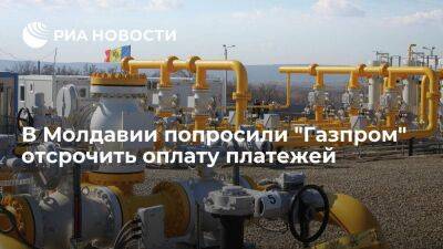 "Молдовагаз" попросил "Газпром" отсрочить оплату авансовых платежей за август и сентябрь