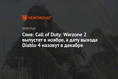 Слив: Call of Duty: Warzone 2 выпустят в ноябре, а дату выхода Diablo 4 назовут в декабре