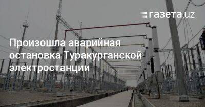 На Туракурганской ТЭС произошло аварийное отключение