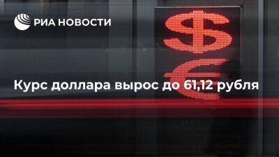 Курс доллара в начале торгов вырос до 61,12 рубля, евро — до 62,2 рубля