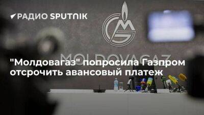 "Молдовагаз" обратилась к "Газпрому" с просьбой отсрочить авансовый платеж за сентябрь
