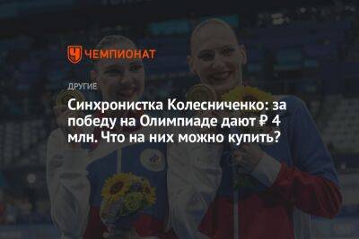 Синхронистка Колесниченко: за победу на Олимпиаде дают ₽ 4 млн. Что на них можно купить?