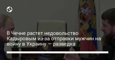 В Чечне растет недовольство Кадыровым из-за отправки мужчин на войну в Украину — разведка