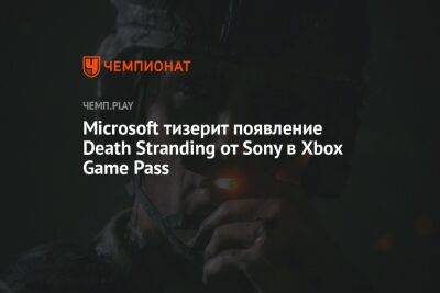 Microsoft тизерит появление Death Stranding от Sony в Xbox Game Pass