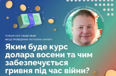 Бесплатный прямой эфир читателей с Алексеем Козыревым: о курсе доллара осенью 2022 и будущем гривны