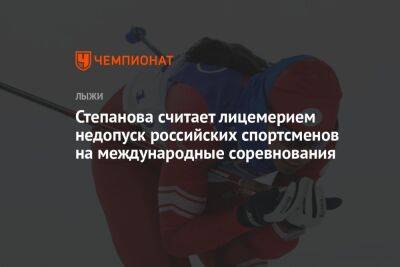 Степанова считает лицемерием недопуск российских спортсменов на международные соревнования