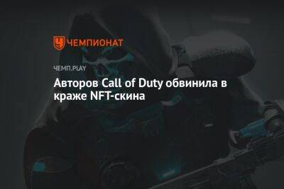 Авторов Call of Duty обвинила в краже NFT-скина
