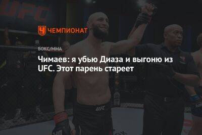 Чимаев: я убью Диаза и выгоню из UFC. Этот парень стареет