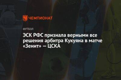 ЭСК РФС признала верными все решения арбитра Кукуяна в матче «Зенит» — ЦСКА